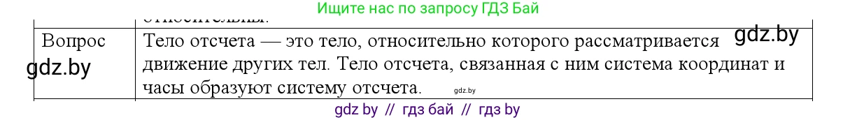 Физика, 9 класс Учебник, авторы: Исаченкова Лариса Артёмовна, Сокольский Анатолий Алексеевич, Захаревич Екатерина Васильевна, издательство Народная асвета, Минск, 2019, страница 11, номер 3, Решение 1