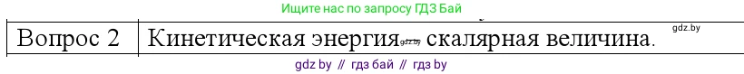 Физика, 9 класс Учебник, авторы: Исаченкова Лариса Артёмовна, Сокольский Анатолий Алексеевич, Захаревич Екатерина Васильевна, издательство Народная асвета, Минск, 2019, страница 172, номер 2, Решение 1