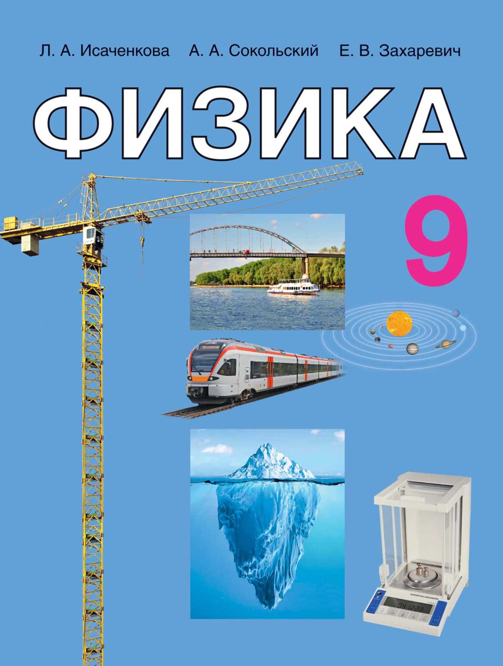 Физика, 9 класс Учебник, авторы: Исаченкова Лариса Артёмовна, Сокольский Анатолий Алексеевич, Захаревич Екатерина Васильевна, издательство Народная асвета, Минск, 2019