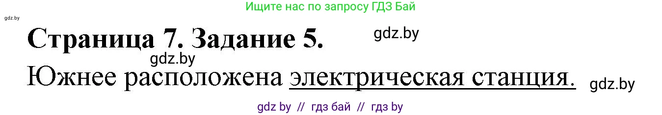География, 6 класс Тетрадь для практических работ, авторы: Кольмакова Елена Генадьевна, Пикулик Валентина Владимировна, издательство Аверсэв, Минск, 2023, страница 7, номер 5, Решение