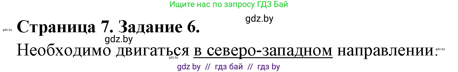 География, 6 класс Тетрадь для практических работ, авторы: Кольмакова Елена Генадьевна, Пикулик Валентина Владимировна, издательство Аверсэв, Минск, 2023, страница 7, номер 6, Решение