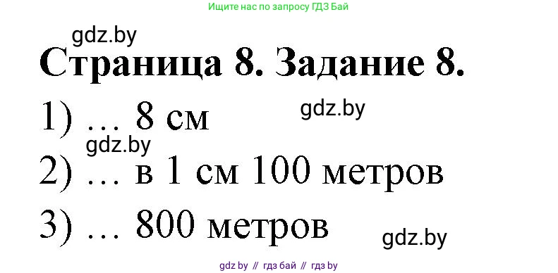География, 6 класс Тетрадь для практических работ, авторы: Кольмакова Елена Генадьевна, Пикулик Валентина Владимировна, издательство Аверсэв, Минск, 2023, страница 8, номер 8, Решение