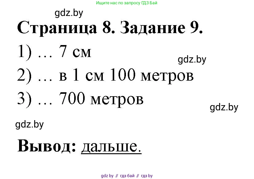География, 6 класс Тетрадь для практических работ, авторы: Кольмакова Елена Генадьевна, Пикулик Валентина Владимировна, издательство Аверсэв, Минск, 2023, страница 8, номер 9, Решение