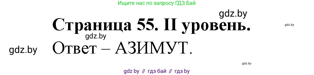 География, 6 класс Тетрадь для практических работ, авторы: Кольмакова Елена Генадьевна, Пикулик Валентина Владимировна, издательство Аверсэв, Минск, 2023, страница 55, Решение