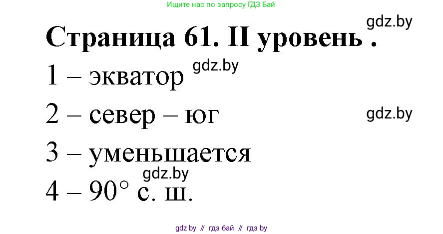 География, 6 класс Тетрадь для практических работ, авторы: Кольмакова Елена Генадьевна, Пикулик Валентина Владимировна, издательство Аверсэв, Минск, 2023, страница 61, Решение