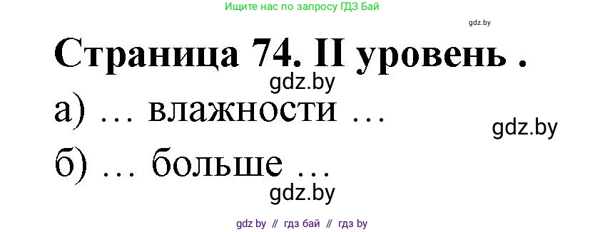 География, 6 класс Тетрадь для практических работ, авторы: Кольмакова Елена Генадьевна, Пикулик Валентина Владимировна, издательство Аверсэв, Минск, 2023, страница 74, Решение