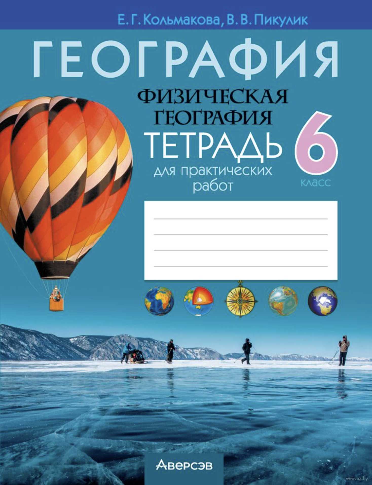 География, 6 класс Тетрадь для практических работ, авторы: Кольмакова Елена Генадьевна, Пикулик Валентина Владимировна, издательство Аверсэв, Минск, 2023