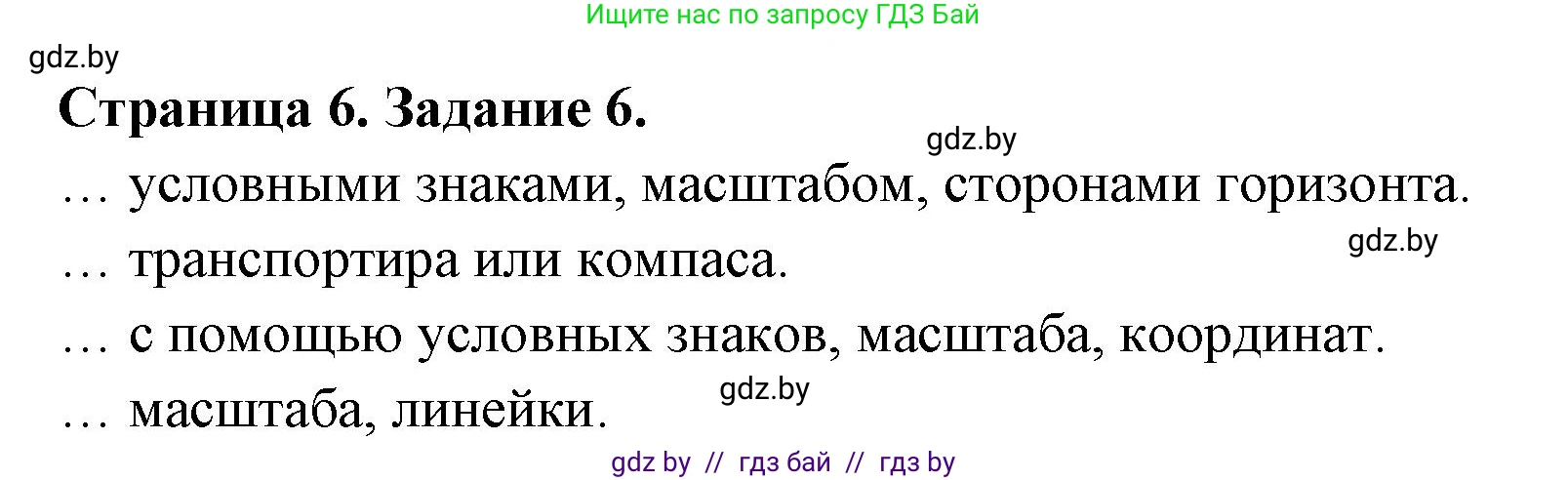 География, 6 класс Тетрадь для практических работ, авторы: Витченко Александр Николаевич, Станкевич Наталья Григорьевна, издательство Аверсэв, Минск, 2024, голубого цвета, страница 6, номер 6, Решение