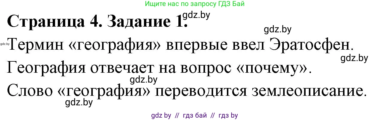 География, 6 класс рабочая тетрадь, авторы: Кольмакова Елена Генадьевна, Пикулик Валентина Владимировна, издательство Аверсэв, Минск, 2022, бирюзового цвета, страница 4, номер 1, Решение