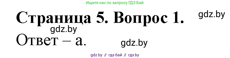 География, 6 класс рабочая тетрадь, авторы: Кольмакова Елена Генадьевна, Пикулик Валентина Владимировна, издательство Аверсэв, Минск, 2022, бирюзового цвета, страница 5, номер 1, Решение