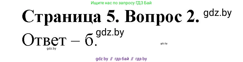 География, 6 класс рабочая тетрадь, авторы: Кольмакова Елена Генадьевна, Пикулик Валентина Владимировна, издательство Аверсэв, Минск, 2022, бирюзового цвета, страница 5, номер 2, Решение