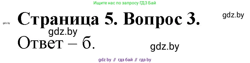 География, 6 класс рабочая тетрадь, авторы: Кольмакова Елена Генадьевна, Пикулик Валентина Владимировна, издательство Аверсэв, Минск, 2022, бирюзового цвета, страница 5, номер 3, Решение