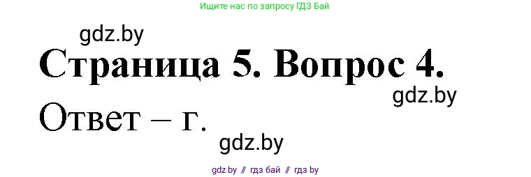 География, 6 класс рабочая тетрадь, авторы: Кольмакова Елена Генадьевна, Пикулик Валентина Владимировна, издательство Аверсэв, Минск, 2022, бирюзового цвета, страница 5, номер 4, Решение