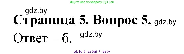 География, 6 класс рабочая тетрадь, авторы: Кольмакова Елена Генадьевна, Пикулик Валентина Владимировна, издательство Аверсэв, Минск, 2022, бирюзового цвета, страница 5, номер 5, Решение