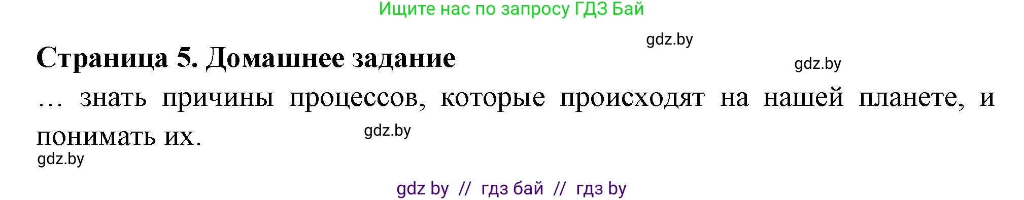 География, 6 класс рабочая тетрадь, авторы: Кольмакова Елена Генадьевна, Пикулик Валентина Владимировна, издательство Аверсэв, Минск, 2022, бирюзового цвета, страница 5, Решение