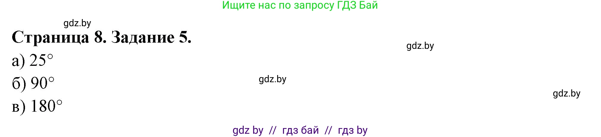 География, 6 класс рабочая тетрадь, авторы: Кольмакова Елена Генадьевна, Пикулик Валентина Владимировна, издательство Аверсэв, Минск, 2022, бирюзового цвета, страница 8, номер 5, Решение