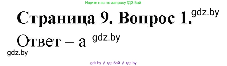 География, 6 класс рабочая тетрадь, авторы: Кольмакова Елена Генадьевна, Пикулик Валентина Владимировна, издательство Аверсэв, Минск, 2022, бирюзового цвета, страница 9, номер 1, Решение