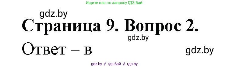 География, 6 класс рабочая тетрадь, авторы: Кольмакова Елена Генадьевна, Пикулик Валентина Владимировна, издательство Аверсэв, Минск, 2022, бирюзового цвета, страница 9, номер 2, Решение