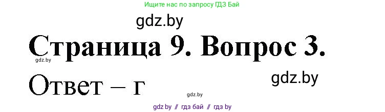География, 6 класс рабочая тетрадь, авторы: Кольмакова Елена Генадьевна, Пикулик Валентина Владимировна, издательство Аверсэв, Минск, 2022, бирюзового цвета, страница 9, номер 3, Решение
