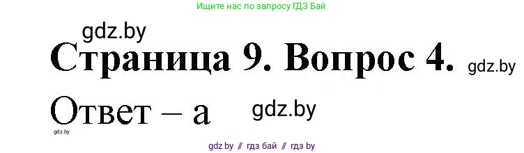 География, 6 класс рабочая тетрадь, авторы: Кольмакова Елена Генадьевна, Пикулик Валентина Владимировна, издательство Аверсэв, Минск, 2022, бирюзового цвета, страница 9, номер 4, Решение
