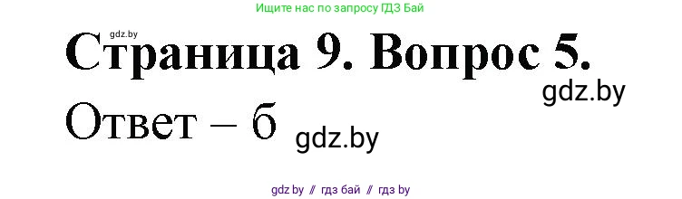География, 6 класс рабочая тетрадь, авторы: Кольмакова Елена Генадьевна, Пикулик Валентина Владимировна, издательство Аверсэв, Минск, 2022, бирюзового цвета, страница 9, номер 5, Решение