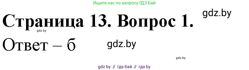 География, 6 класс рабочая тетрадь, авторы: Кольмакова Елена Генадьевна, Пикулик Валентина Владимировна, издательство Аверсэв, Минск, 2022, бирюзового цвета, страница 13, номер 1, Решение