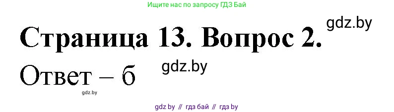 География, 6 класс рабочая тетрадь, авторы: Кольмакова Елена Генадьевна, Пикулик Валентина Владимировна, издательство Аверсэв, Минск, 2022, бирюзового цвета, страница 13, номер 2, Решение