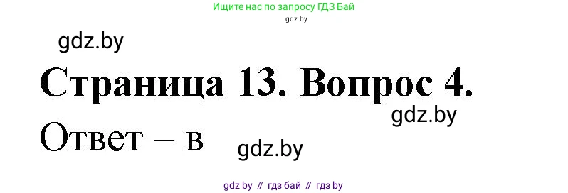 География, 6 класс рабочая тетрадь, авторы: Кольмакова Елена Генадьевна, Пикулик Валентина Владимировна, издательство Аверсэв, Минск, 2022, бирюзового цвета, страница 13, номер 4, Решение