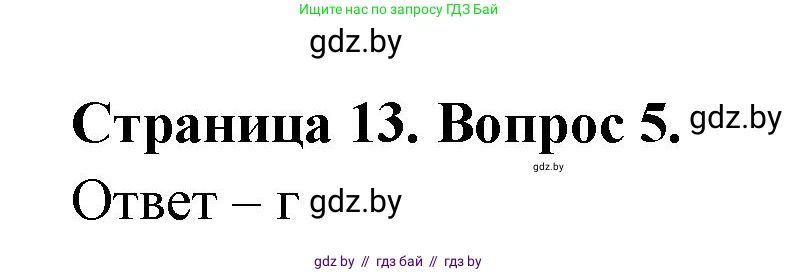 География, 6 класс рабочая тетрадь, авторы: Кольмакова Елена Генадьевна, Пикулик Валентина Владимировна, издательство Аверсэв, Минск, 2022, бирюзового цвета, страница 13, номер 5, Решение