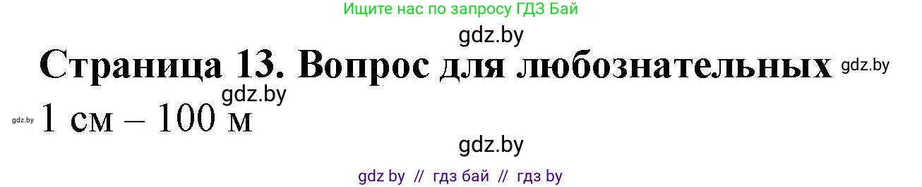 География, 6 класс рабочая тетрадь, авторы: Кольмакова Елена Генадьевна, Пикулик Валентина Владимировна, издательство Аверсэв, Минск, 2022, бирюзового цвета, страница 13, Решение