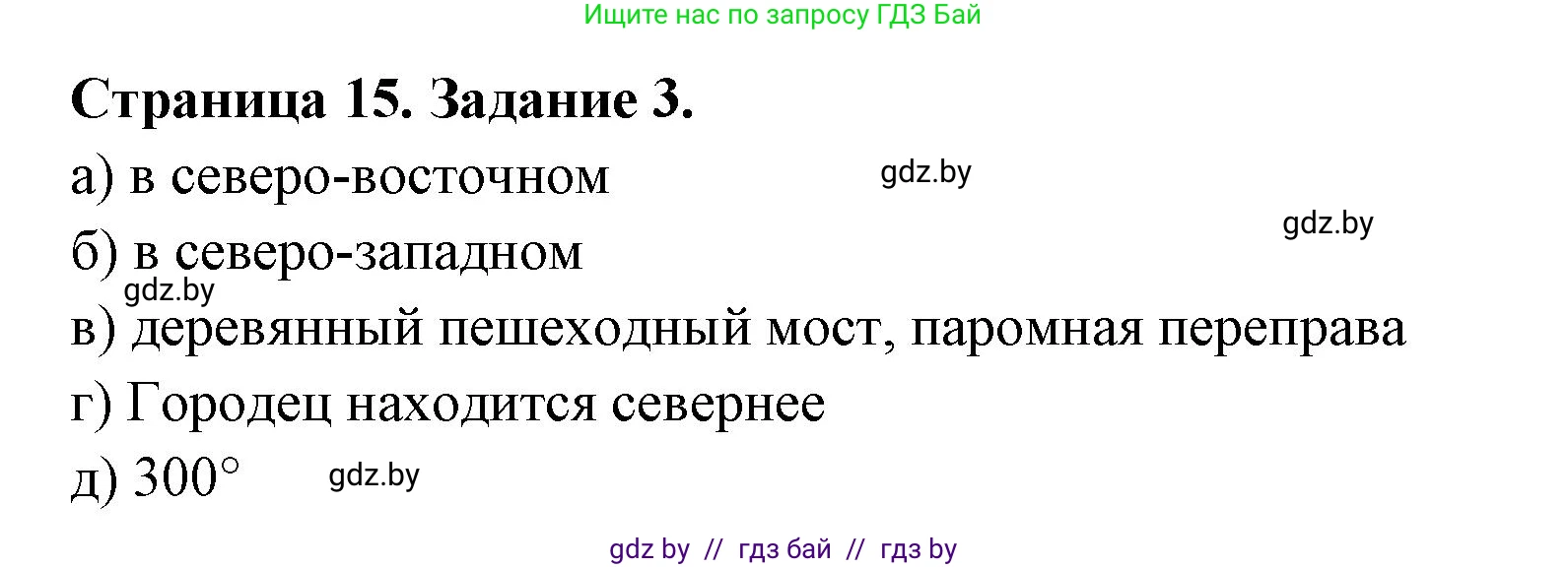 География, 6 класс рабочая тетрадь, авторы: Кольмакова Елена Генадьевна, Пикулик Валентина Владимировна, издательство Аверсэв, Минск, 2022, бирюзового цвета, страница 15, номер 3, Решение