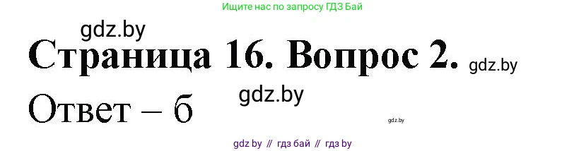 География, 6 класс рабочая тетрадь, авторы: Кольмакова Елена Генадьевна, Пикулик Валентина Владимировна, издательство Аверсэв, Минск, 2022, бирюзового цвета, страница 16, номер 2, Решение