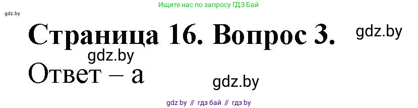 География, 6 класс рабочая тетрадь, авторы: Кольмакова Елена Генадьевна, Пикулик Валентина Владимировна, издательство Аверсэв, Минск, 2022, бирюзового цвета, страница 16, номер 3, Решение
