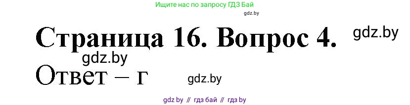 География, 6 класс рабочая тетрадь, авторы: Кольмакова Елена Генадьевна, Пикулик Валентина Владимировна, издательство Аверсэв, Минск, 2022, бирюзового цвета, страница 16, номер 4, Решение