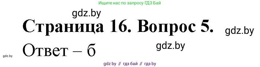 География, 6 класс рабочая тетрадь, авторы: Кольмакова Елена Генадьевна, Пикулик Валентина Владимировна, издательство Аверсэв, Минск, 2022, бирюзового цвета, страница 16, номер 5, Решение