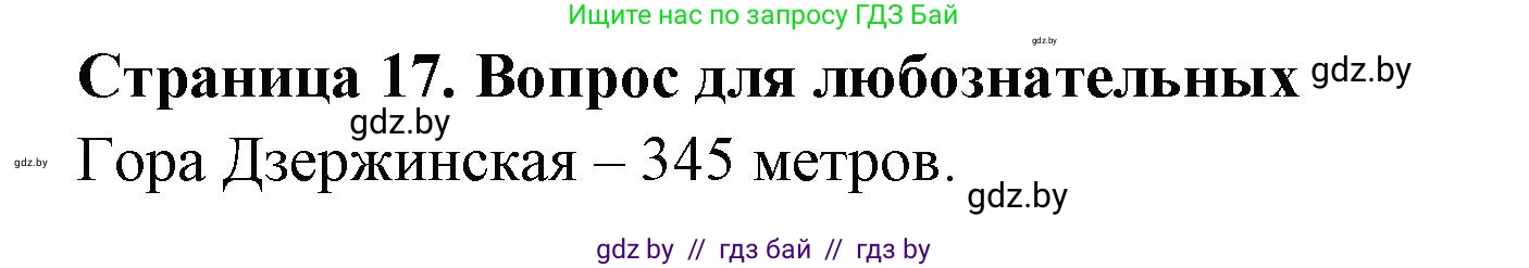 География, 6 класс рабочая тетрадь, авторы: Кольмакова Елена Генадьевна, Пикулик Валентина Владимировна, издательство Аверсэв, Минск, 2022, бирюзового цвета, страница 17, Решение