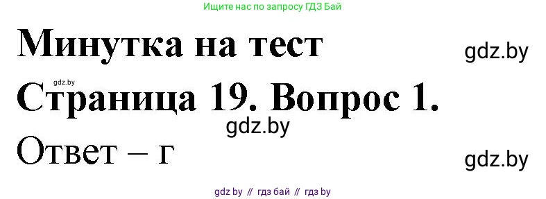География, 6 класс рабочая тетрадь, авторы: Кольмакова Елена Генадьевна, Пикулик Валентина Владимировна, издательство Аверсэв, Минск, 2022, бирюзового цвета, страница 19, номер 1, Решение