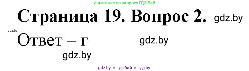 География, 6 класс рабочая тетрадь, авторы: Кольмакова Елена Генадьевна, Пикулик Валентина Владимировна, издательство Аверсэв, Минск, 2022, бирюзового цвета, страница 19, номер 2, Решение
