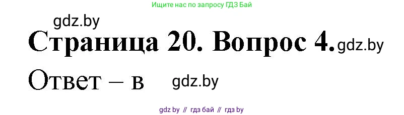 География, 6 класс рабочая тетрадь, авторы: Кольмакова Елена Генадьевна, Пикулик Валентина Владимировна, издательство Аверсэв, Минск, 2022, бирюзового цвета, страница 20, номер 4, Решение