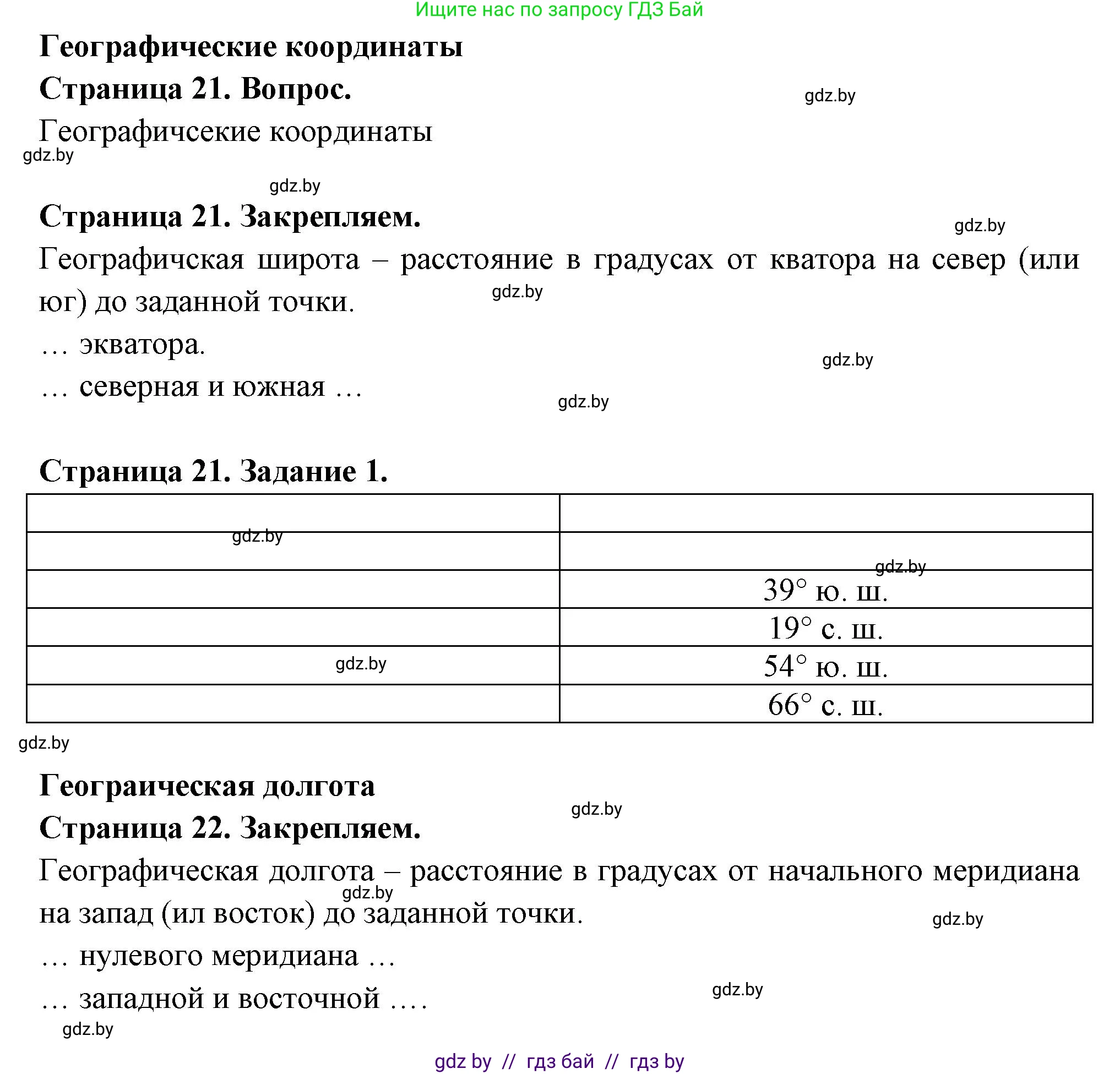 География, 6 класс рабочая тетрадь, авторы: Кольмакова Елена Генадьевна, Пикулик Валентина Владимировна, издательство Аверсэв, Минск, 2022, бирюзового цвета, страница 21, номер 1, Решение