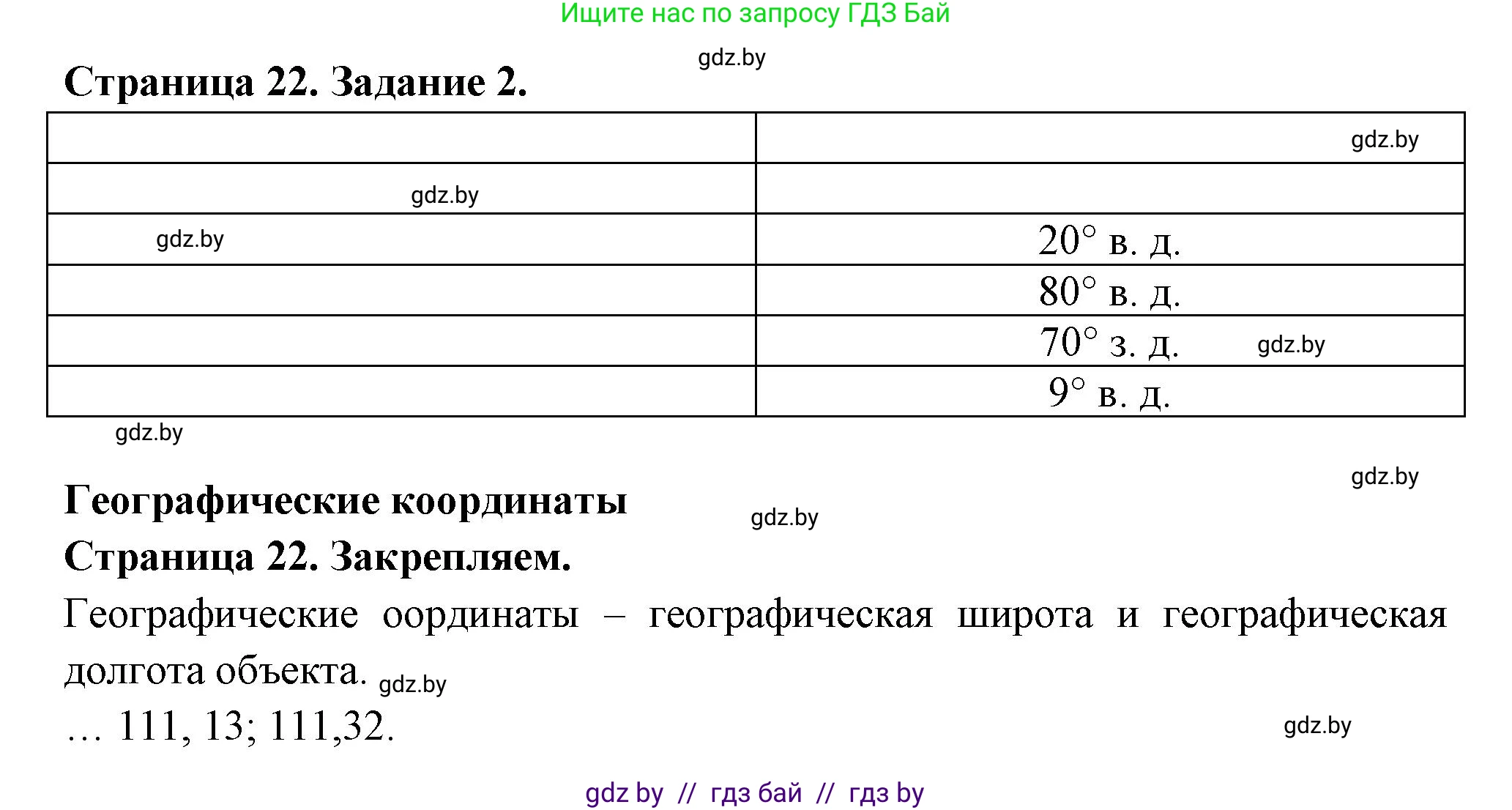 География, 6 класс рабочая тетрадь, авторы: Кольмакова Елена Генадьевна, Пикулик Валентина Владимировна, издательство Аверсэв, Минск, 2022, бирюзового цвета, страница 22, номер 2, Решение