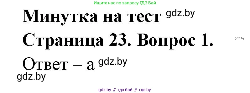 География, 6 класс рабочая тетрадь, авторы: Кольмакова Елена Генадьевна, Пикулик Валентина Владимировна, издательство Аверсэв, Минск, 2022, бирюзового цвета, страница 23, номер 1, Решение