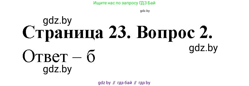 География, 6 класс рабочая тетрадь, авторы: Кольмакова Елена Генадьевна, Пикулик Валентина Владимировна, издательство Аверсэв, Минск, 2022, бирюзового цвета, страница 23, номер 2, Решение