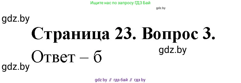 География, 6 класс рабочая тетрадь, авторы: Кольмакова Елена Генадьевна, Пикулик Валентина Владимировна, издательство Аверсэв, Минск, 2022, бирюзового цвета, страница 23, номер 3, Решение
