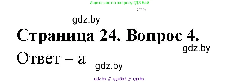 География, 6 класс рабочая тетрадь, авторы: Кольмакова Елена Генадьевна, Пикулик Валентина Владимировна, издательство Аверсэв, Минск, 2022, бирюзового цвета, страница 24, номер 4, Решение