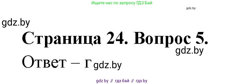 География, 6 класс рабочая тетрадь, авторы: Кольмакова Елена Генадьевна, Пикулик Валентина Владимировна, издательство Аверсэв, Минск, 2022, бирюзового цвета, страница 24, номер 5, Решение