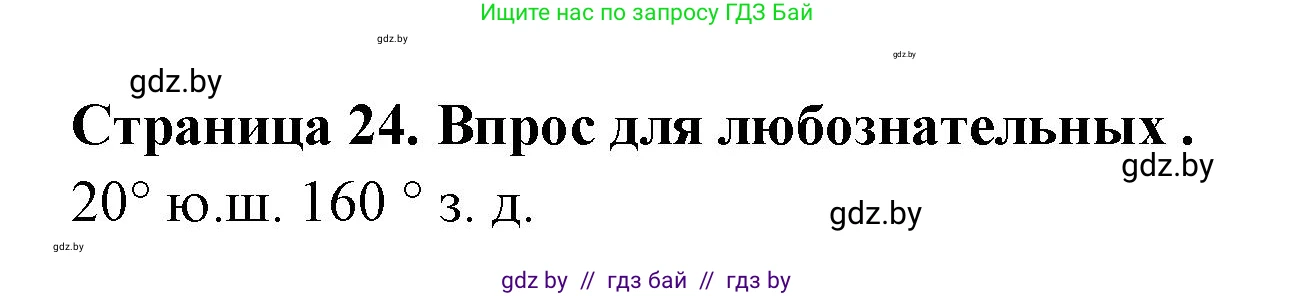 География, 6 класс рабочая тетрадь, авторы: Кольмакова Елена Генадьевна, Пикулик Валентина Владимировна, издательство Аверсэв, Минск, 2022, бирюзового цвета, страница 24, Решение