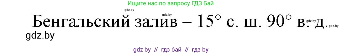 География, 6 класс рабочая тетрадь, авторы: Кольмакова Елена Генадьевна, Пикулик Валентина Владимировна, издательство Аверсэв, Минск, 2022, бирюзового цвета, страница 24, Решение (продолжение 2)