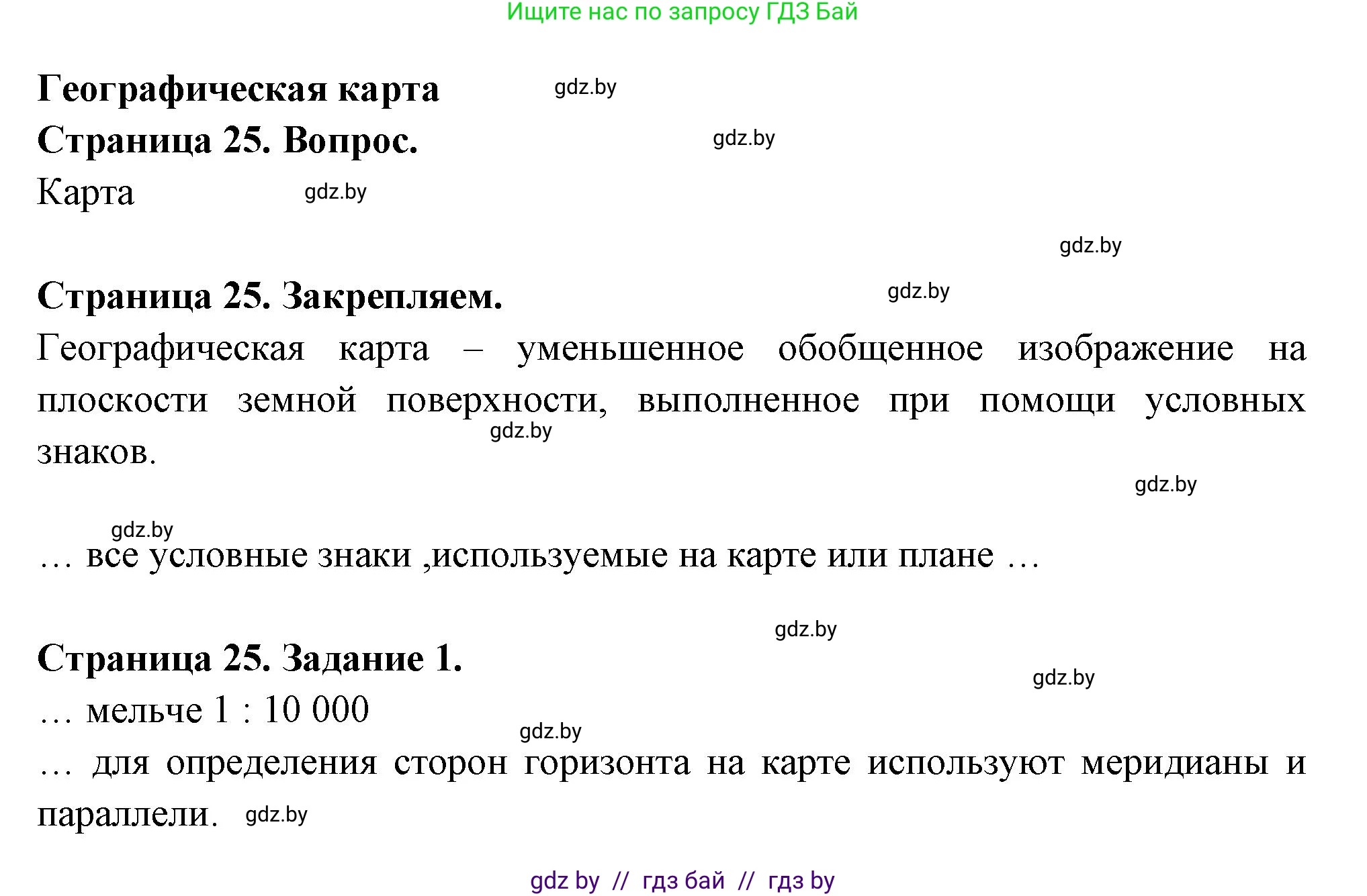 География, 6 класс рабочая тетрадь, авторы: Кольмакова Елена Генадьевна, Пикулик Валентина Владимировна, издательство Аверсэв, Минск, 2022, бирюзового цвета, страница 25, номер 1, Решение