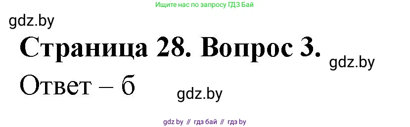 География, 6 класс рабочая тетрадь, авторы: Кольмакова Елена Генадьевна, Пикулик Валентина Владимировна, издательство Аверсэв, Минск, 2022, бирюзового цвета, страница 28, номер 3, Решение